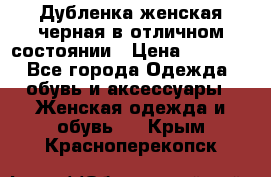 Дубленка женская черная в отличном состоянии › Цена ­ 5 500 - Все города Одежда, обувь и аксессуары » Женская одежда и обувь   . Крым,Красноперекопск